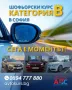 Шофьорски курс за категория В/С/СЕ от 01.06.2026 ПРОМОЦИЯ, снимка 4
