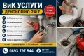 ВиК услуги в София и околността – денонощно !!!, снимка 1