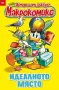 Макрокомикс: Истории от Дъкбург (томове 1–10) | Нови, снимка 3