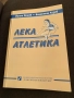 Учебник по ,, Лека атлетика ‘’, снимка 1