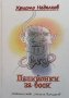 Папийонки за боси Христо Недялков, снимка 1 - Българска литература - 34110295