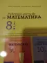 8 клас Христоматия Литература, Работни листове Математика, снимка 3
