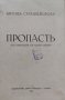 Пропасть. Изъ записките на единъ лекаръ Антонъ Страшимировъ, снимка 2