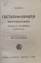 Гостилничарката (Мирандолина). Комедия въ три действия Голдони, снимка 2