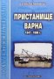 Пристанище Варна 1347-1906 г., снимка 1 - Художествена литература - 41291495