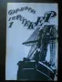 приключенска литература - Жюл Верн, Джек Лондон, Фридрих Герстекер, снимка 6