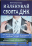 Излекувай своята ДНК - Маргарет Руби, снимка 1 - Художествена литература - 44624194