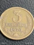 Монета 3 копейки 1970г. СССР рядка за КОЛЕКЦИЯ ДЕКОРАЦИЯ 44391, снимка 1