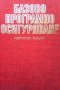 Базово програмно осигуряване Александър Александров, снимка 1 - Специализирана литература - 35856772