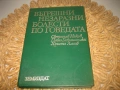 Вътрешни незаразни болести по говедата - 1978 г., снимка 1