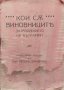 Кои са виновниците за разорението на България? (Агитационна брошура) Петъръ Джидровъ, снимка 1