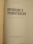 Ортопедия и травматология, Бойчев , снимка 3