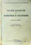 Малки разкази за животни и растения. Кн. 1-4 Стефанъ Велчевъ /1929/, снимка 1
