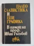 Продавам редки научни издания по история, епиграфика и нумизматика Каталог Печати Научна литература , снимка 16