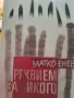  Сто години самота...., снимка 7