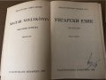 Унгарски език за българи Ищван Шипош, Йожеф Сюч, снимка 2