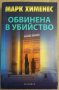 Обвинена в убийство  Марк Хименес, снимка 1 - Художествена литература - 35983247