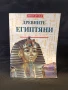 Древните египтяни , снимка 1