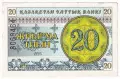 ⭐ Казахстан 1993 20 тийн ⭐, снимка 2