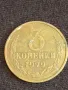 Стара монета 3 копейки 1979г. СССР рядка за КОЛЕКЦИОНЕРИ 40289, снимка 1
