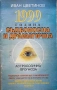 1999 Година - Съдбоносна И Драматична (Астрологична Прогноза) - Иван Цветинов, снимка 1