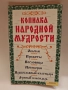 Сборник народни руски мъдрости обичаи пословици поговорки, снимка 1
