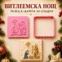 Резец и щампа за сладки – Витлеемска нощ, снимка 1