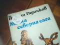 МАЛКА СЕВАРНА САГА-КНИГА 0210241757, снимка 8