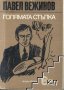 Голямата стъпка Павел Вежинов, снимка 1 - Българска литература - 39536197