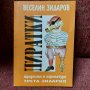 Пиратки Веселин Зидаров , снимка 1 - Българска литература - 41814705