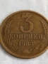 Монета 3 копейки 1983г. СССР рядка за КОЛЕКЦИЯ ДЕКОРАЦИЯ 26175, снимка 3