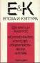 Монументално изкуство - социалистическа култура /Валентин Ангелов/, снимка 1