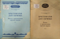 Хрестоматия для скрипки 2-3, 3-4 классы (клавир). Пьесы и произведения крупной формы 1989 г., снимка 1 - Други - 36291972