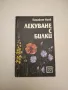 Домашно консервиране на хранителни продукти - Н. Пекачев, А. Странджев, М. Маринов, снимка 11