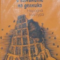 Артур Лундквист - Замъкът на въображението и камъните на делника (1978), снимка 1 - Художествена литература - 41972082