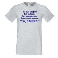 Мъжка тениска Аз съм шефът ДА Тошко, снимка 2 - Тениски - 35901898