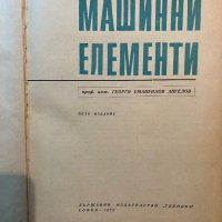 Машинни елементи-Г.Ангелов, снимка 2 - Специализирана литература - 39808675