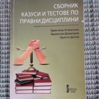 Сборник казуси и тестове по правни дисциплини, снимка 1 - Ученически пособия, канцеларски материали - 41831312