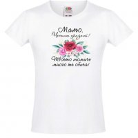 Тениска за момиче Мамо честит празник твоето момиче много те обича, снимка 1 - Детски тениски и потници - 35819713