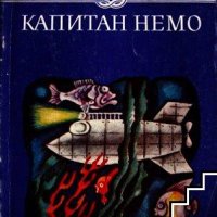 Капитан Немо Жул Верн, снимка 1 - Детски книжки - 41392245