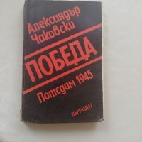 Книга Победа - Александър Чаковски, снимка 2 - Други - 40150076