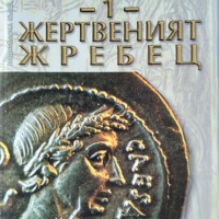 Жертвеният жребец. Книга 1: Дойдох, видях, победих. Колийн Маккълоу 2003 г., снимка 1 - Художествена литература - 36491889