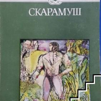 Купувам "Скарамуш" от Рафаел Сабатини, като нова, снимка 1 - Художествена литература - 44931223