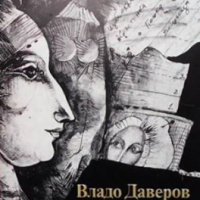 Имена на жени Владо Даверов, снимка 1 - Българска литература - 34694472