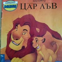 Цар Лъв, снимка 1 - Детски книжки - 42179347