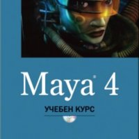 Maya 4 Учебен курс, снимка 1 - Специализирана литература - 41929868