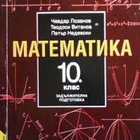 Математика за 10. клас Чавдар Лозанов, снимка 1 - Учебници, учебни тетрадки - 41292502