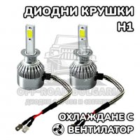 2 БРОЯ H1 LED диодни крушки за фарове H1; 100W, 12000 Lumen, снимка 1 - Аксесоари и консумативи - 40233452