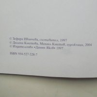 Книга Български народни приказки за животни 2004 г., снимка 2 - Детски книжки - 42363834