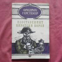 Изоставеният пиратски кораб - Фридрих Герстекер, снимка 1 - Художествена литература - 34733126